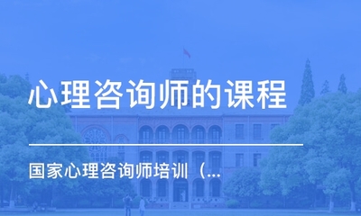 遵義心理咨詢師培訓(xùn)機(jī)構(gòu)性價(jià)比對比 找到最適合你的教育咨詢路徑